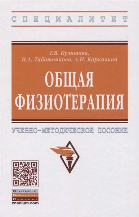 

Общая физиотерапия Учебно-методическое пособие