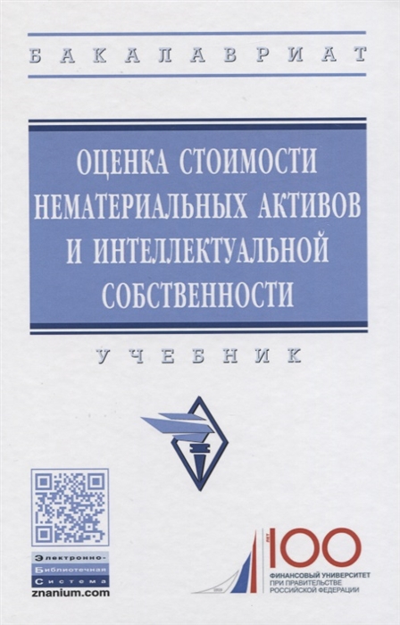 Федотова М., Лосева О. (ред.) - Оценка стоимости нематериальных активов и интеллектуальной собственности Учебник