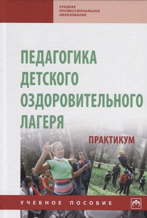

Педагогика детского оздоровительного лагеря практикум Учебное пособие