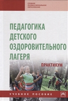 Педагогика детского оздоровительного лагеря: практикум. Учебное пособие Педагогика детского оздоровительного лагеря: практикум. Учебное пособие