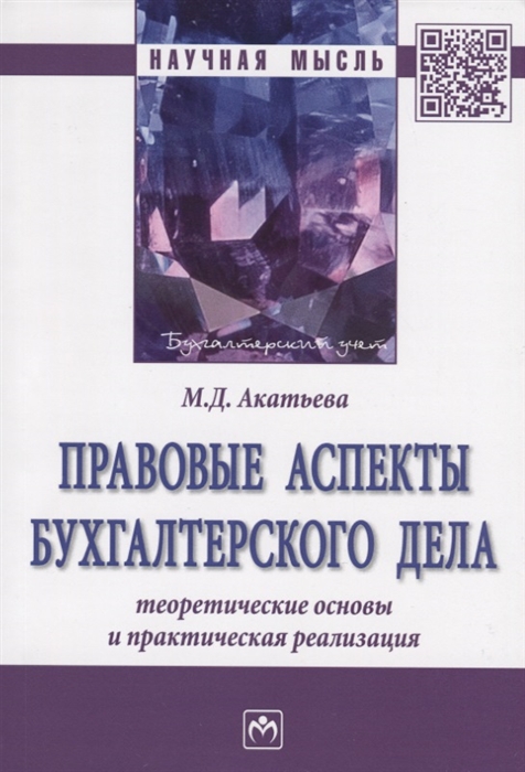 Акатьева М. - Правовые аспекты бухгалтерского дела теоретические основы и практическая реализация Монография