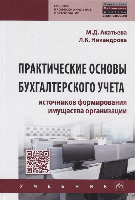 Акатьева М., Никандрова Л. - Практические основы бухгалтерского учета источников формирования имущества организации Учебник