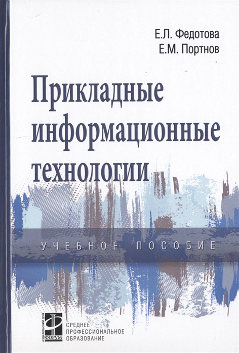 Федотова Е., Портнов Е. - Прикладные информационные технологии Учебное пособие