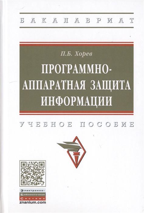 

Программно-аппаратная защита информации Учебное пособие