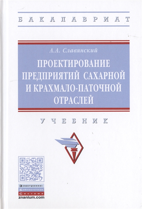 

Проектирование предприятий сахарной и крахмало-паточной отраслей Учебник