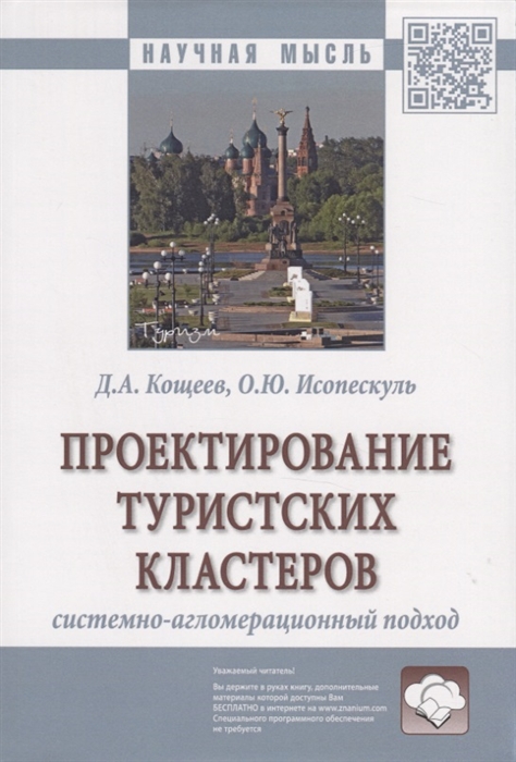 

Проектирование туристских кластеров системно-агломерационный подход Монография