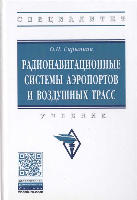 

Радионавигационные системы аэропортов и воздушных трасс Учебник