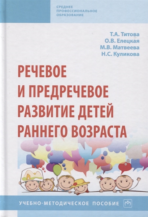 Титова Т., Елецкая О., Матвеева М. и др. - Речевое и предречевое развитие детей раннего возраста Учебно-методическое пособие