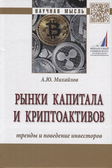 Михайлов А. - Рынки капитала и криптоактивов Тренды и поведение инвесторов Монография