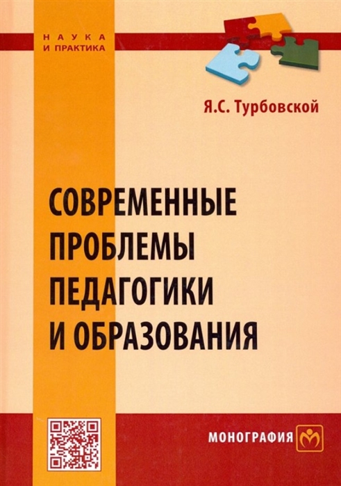 Турбовской Я. - Современные проблемы педагогики и образования Монография