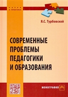 Современные проблемы педагогики и образования. Монография Современные проблемы педагогики и образования. Монография