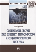 Социальные науки как предмет философского и социологического дискурса. Монография Социальные науки как предмет философского и социологического дискурса. Монография