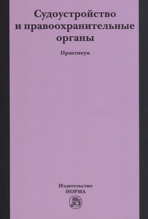 

Судоустройство и правоохранительные органы Практикум