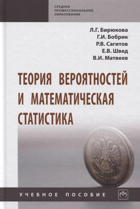 Бирюкова Л.Г., Бобрик Г.И., Сагитов Р.В. и др. - Теория вероятностей и математическая статистика Учебное пособие