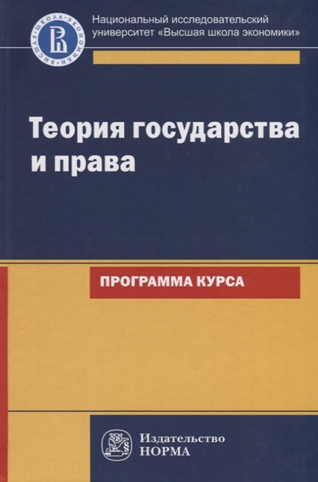 

Теория государства и права Программа курса