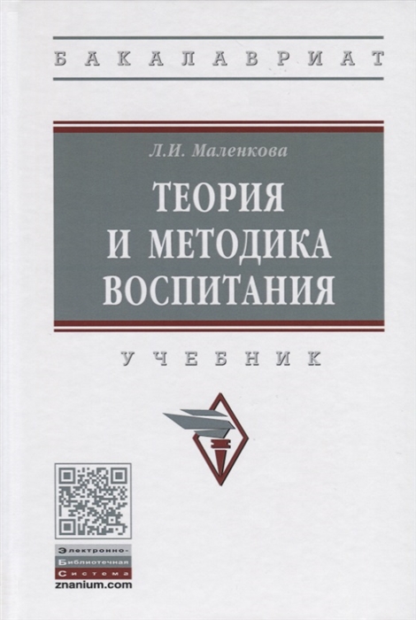

Теория и методика воспитания Учебник