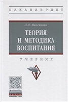 Теория и методика воспитания. Учебник Теория и методика воспитания. Учебник