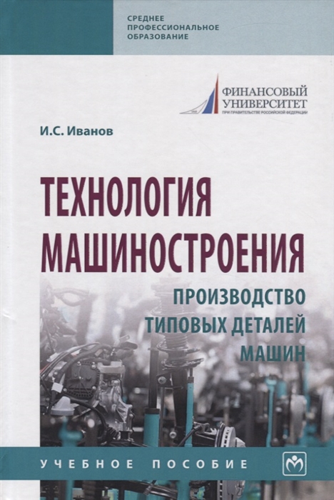 

Технология машиностроения Производство типовых деталей машин Учебное пособие