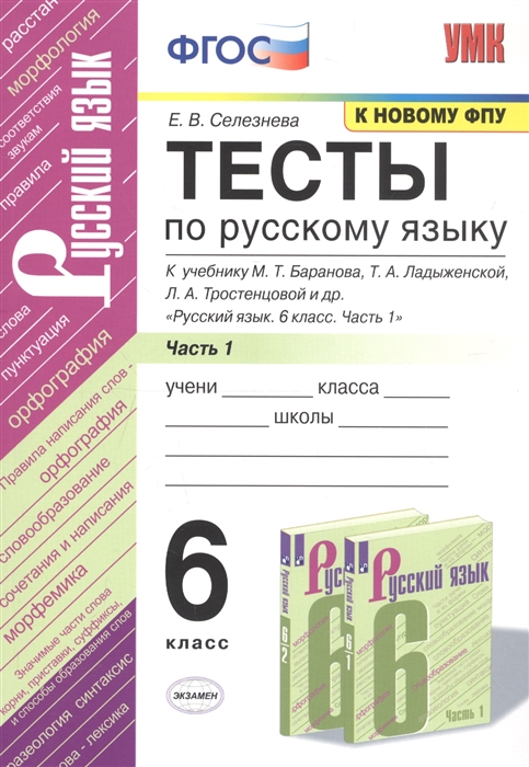 Селезнева Е. - Тесты по русскому языку 6 класс Часть 1 К учебнику М Т Баранова Т А Ладыженской Л А Тростенцовой и др Русский язык 6 класс Часть 1