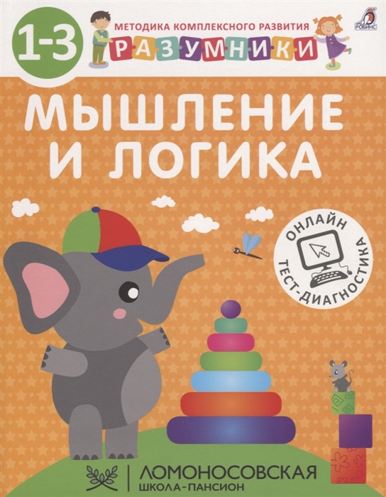 

Разумники Мышление и логика 1-3