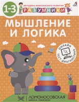Разумники. Мышление и логика. 1-3 Разумники. Мышление и логика. 1-3
