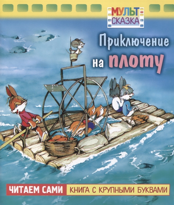 Капнинский В. - Приключение на плоту