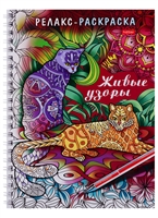 Раскраска-Релакс. Живые узоры Раскраска-Релакс. Живые узоры