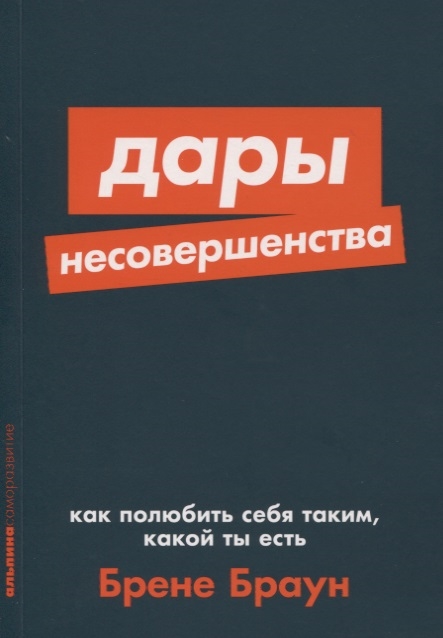 

Дары несовершенства Как полюбить себя таким какой ты есть