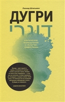 Дугри. Критические размышления о "религии" либерализма Дугри. Критические размышления о "религии" либерализма