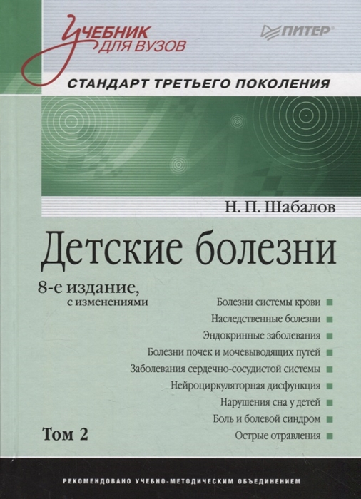 

Детские болезни Том 2 Учебник