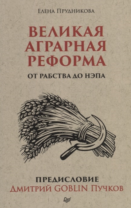 

Великая аграрная реформа От рабства до НЭПа