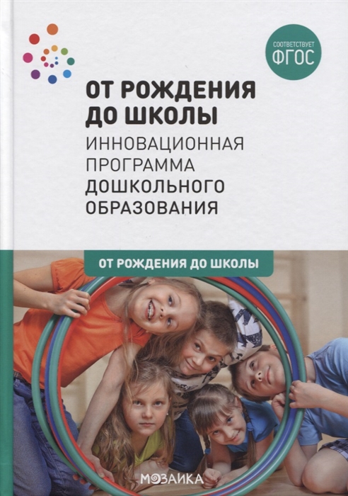 

От рождения до школы Инновационная программа дошкольного образования