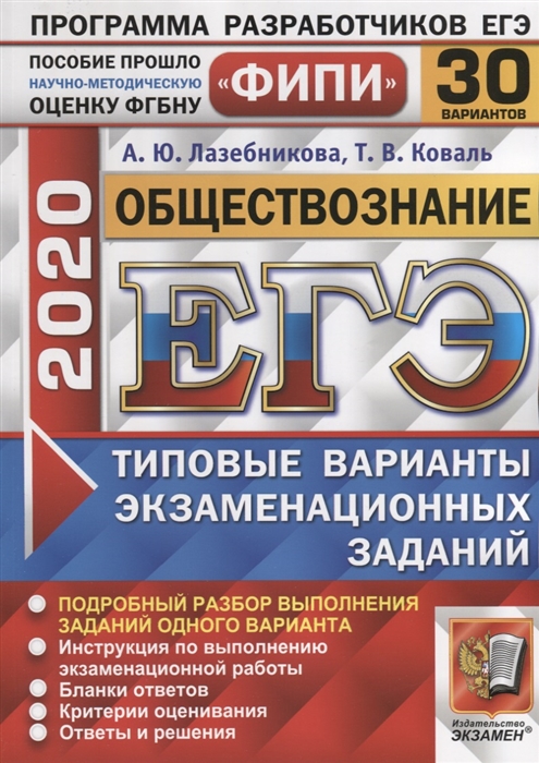 

ЕГЭ 2020 ФИПИ Обществознание Типовые варианты экзаменационных заданий 30 вариантов заданий Подробный разбор выполнения заданий одного варианта Инструкция по выполнению экзаменационной работы Бланки ответов Критерии оценивания Ответы и решения