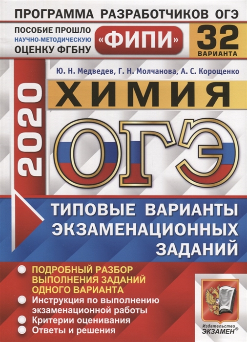 

ОГЭ 2020 ФИПИ Химия Типовые варианты экзаменационных заданий 32 варианта заданий Подробный разбор выполнения заданий одного варианта Инструкция по выполнению экзаменационной работы Критерии оценивания Ответы и решения