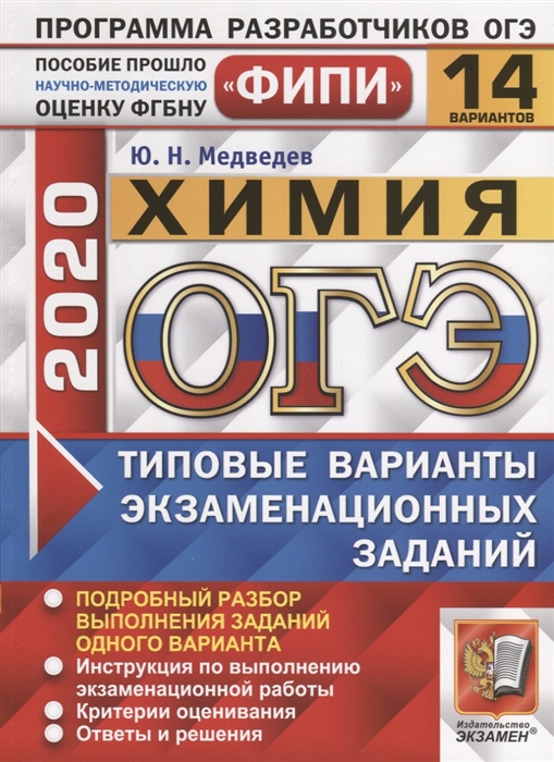 

ОГЭ 2020 ФИПИ Химия Типовые варианты экзаменационных заданий 14 вариантов заданий Подробный разбор выполнения заданий одного варианта Инструкция по выполнению экзаменационной работы Критерии оценивания Ответы и решения