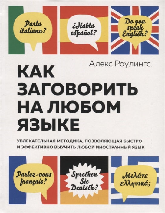 

Как заговорить на любом языке Увлекательная методика позволяющая быстро и эффективно выучить любой иностранный язык