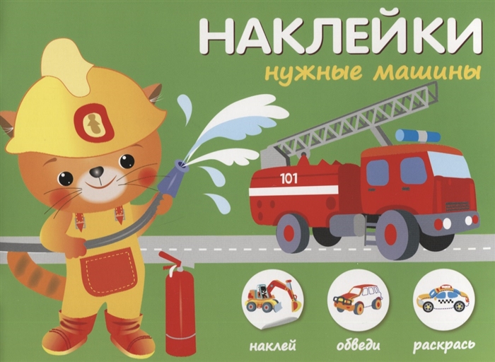 

Наклейки Нужные машины Наклей обведи раскрась