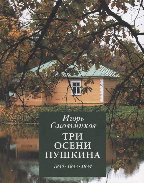 

Три осени Пушкина 1830 1833 1834