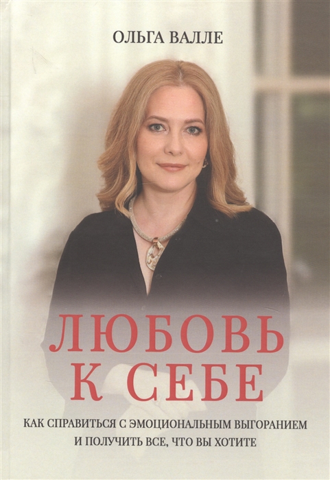

Любовь к себе Как справиться с эмоциональным выгоранием и получить все что вы хотите