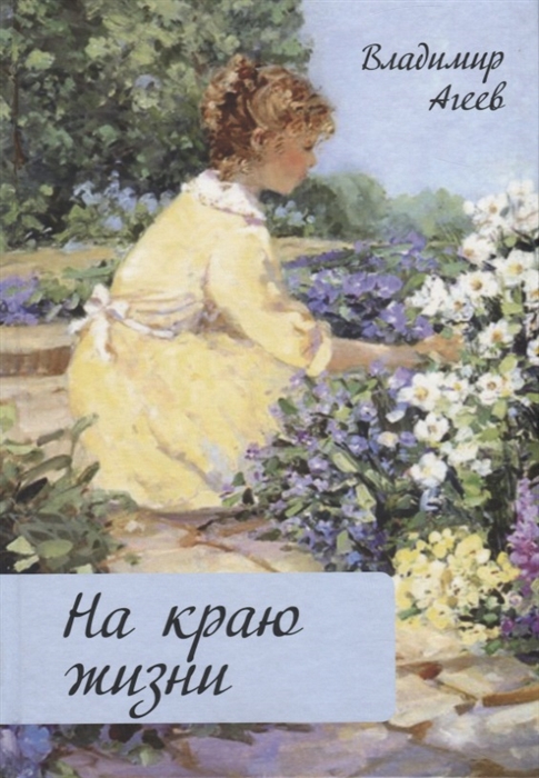 

На краю жизни