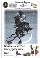 Вечера на хуторе близ Диканьки. Вий Вечера на хуторе близ Диканьки. Вий
