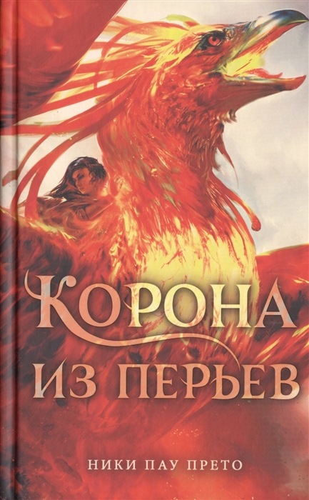 

Корона из перьев