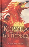 Корона из перьев Корона из перьев