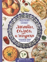Манты, самса и чебуреки. Популярные блюда восточной кухни Манты, самса и чебуреки. Популярные блюда восточной кухни