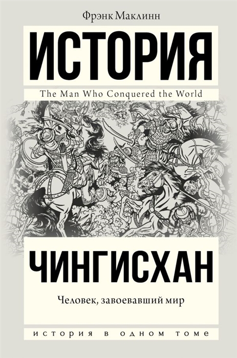 

Чингисхан Человек завоевавший мир