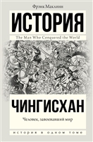 Чингисхан. Человек, завоевавший мир Чингисхан. Человек, завоевавший мир
