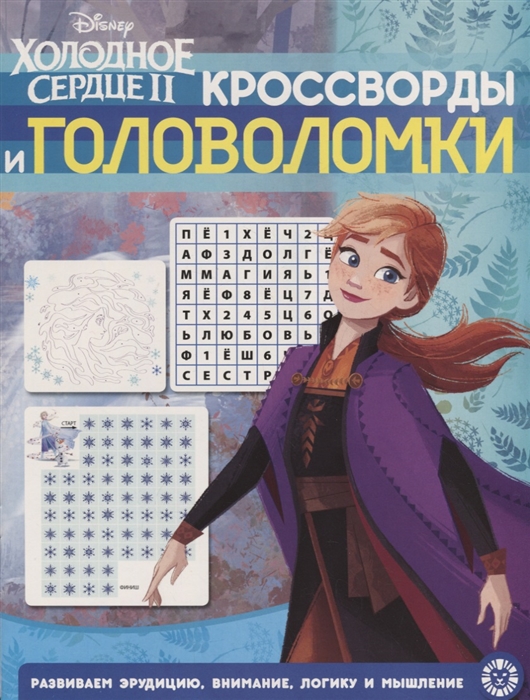 

Холодное сердце II Кроссворды и головоломки