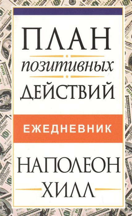 Хилл Н. - План позитивных действий Ежедневник