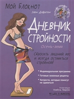 Дневник стройности. Осень-зима Дневник стройности. Осень-зима
