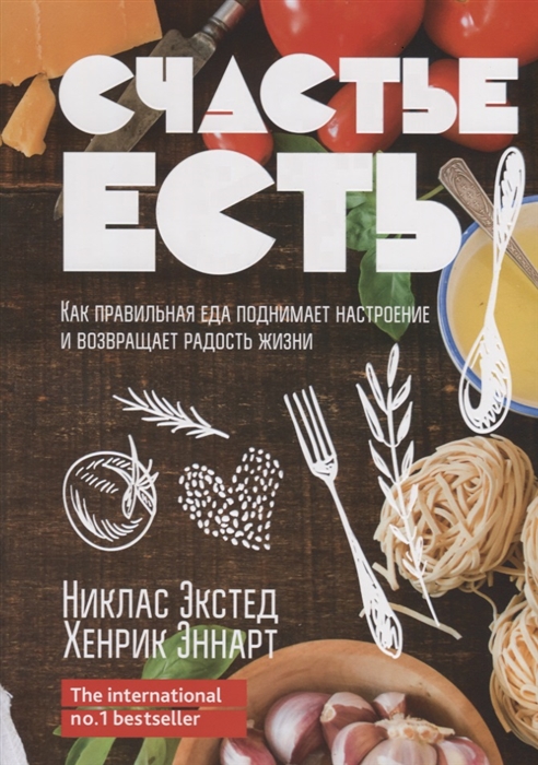 Экстед Н., Эннарт Х. - Счастье есть Как правильная еда поднимает настроение и возвращает радость жизни